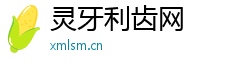 灵牙利齿网